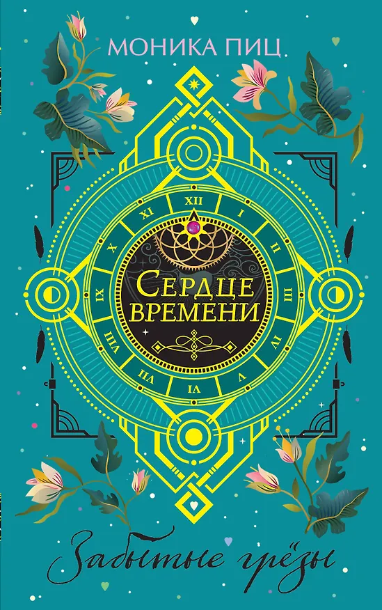 Книга Забытые грезы (Моника Пиц) — 1