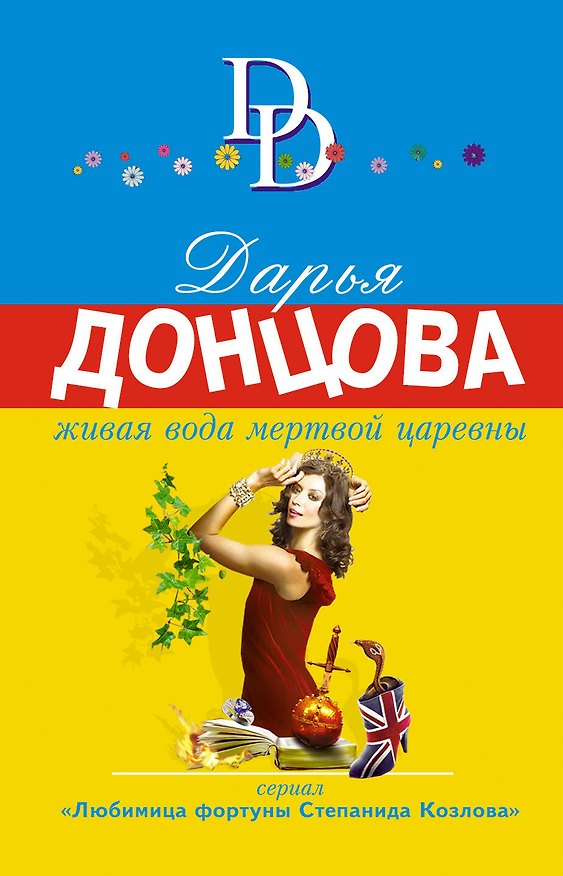 Книга Живая вода мертвой царевны (Дарья Донцова) — 1