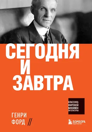 Книга Сегодня и завтра (Генри Форд)