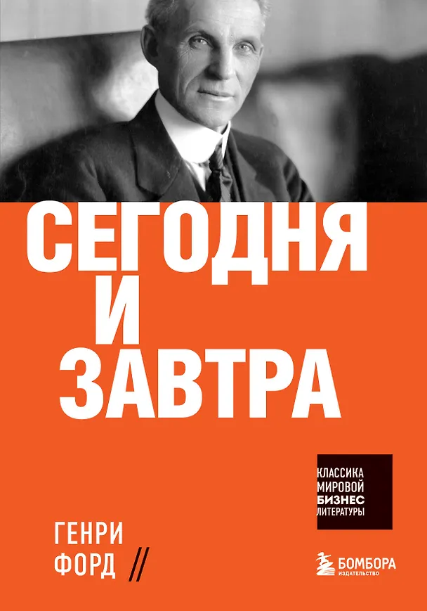 Книга Сегодня и завтра (Генри Форд) — 1