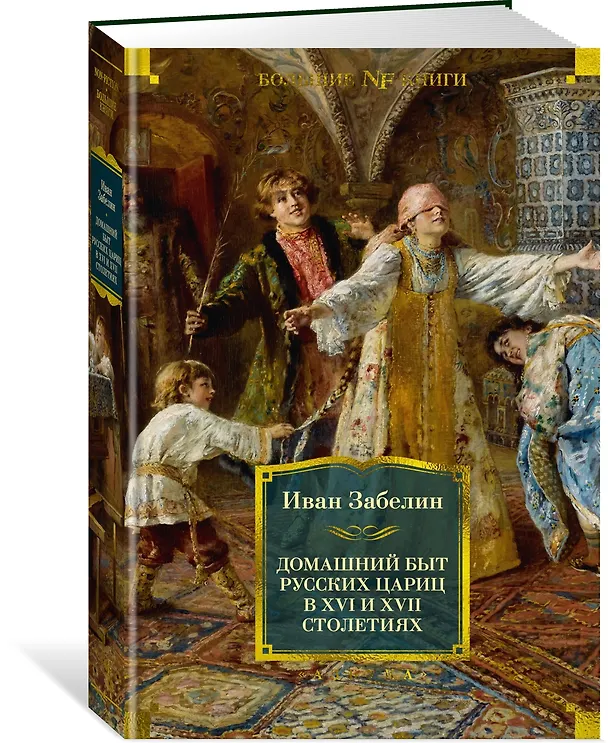 Книга Домашний быт русских цариц в XVI и XVII столетиях (Иван Забелин) — 4