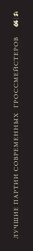 Книга Лучшие партии современных гроссмейстеров (Марк Глуховский) — 3