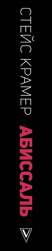Книга Абиссаль (Стейс Крамер) — 3