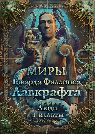 Книга Миры Говарда Филлипса Лавкрафта. Люди и культы ()