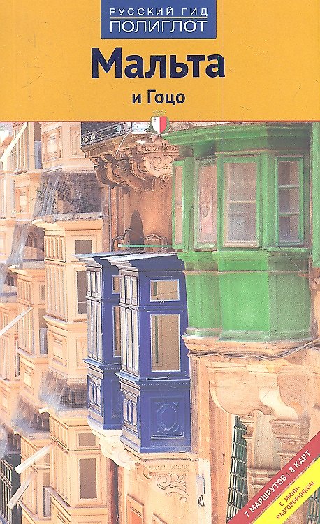 Книга Мальта и Гоцо (Бернхард Шлюссель) — 1