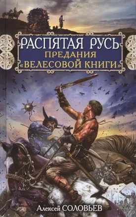 Распятая Русь. Предания "Велесовой книги" — 2409990 — 1