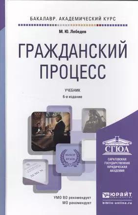 Гражданский процесс: учебник для академического бакалавриата. 5-е изд., пер. и доп. — 2507746 — 1