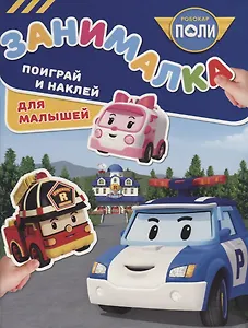 Занималка для малышей № ЗМ 1810 ("Робокар Поли и его друзья")