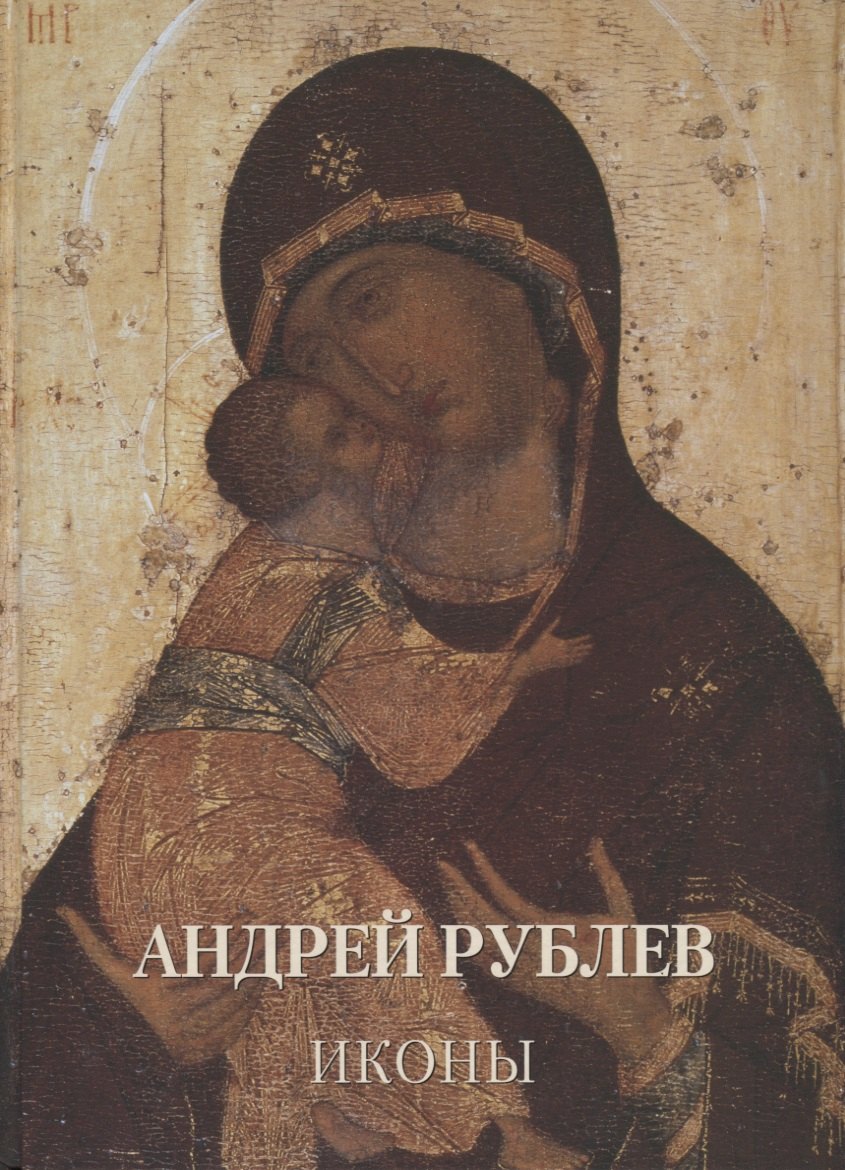 

Андрей Рублев. Иконы
