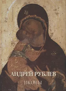Андрей Рублев. Иконы