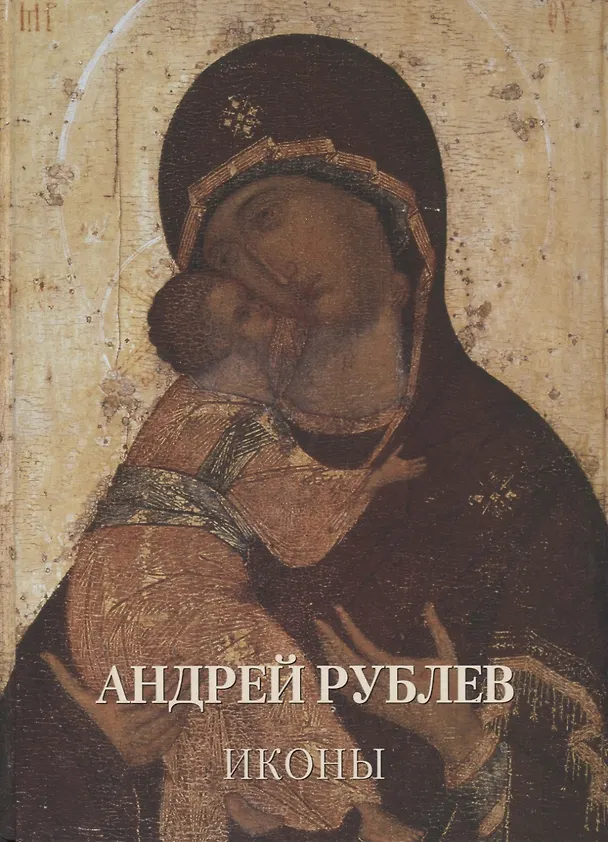 Книга Андрей Рублев. Иконы (Андрей Астахов) — 1