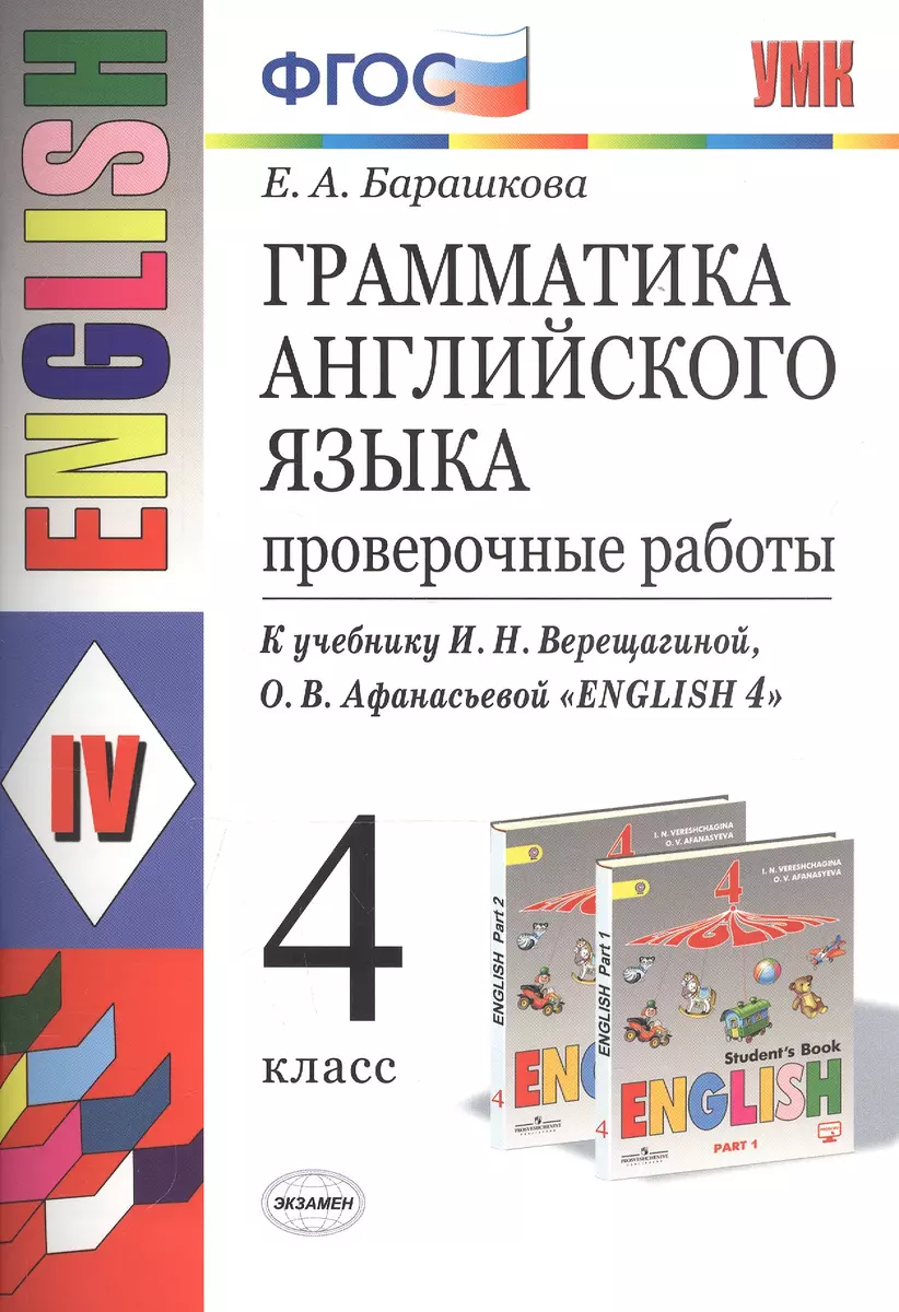 Грамматика английского языка. 4 класс. Проверочные работы. К учебнику И.Н.  Верещагиной, О.В. Афанасьевой 