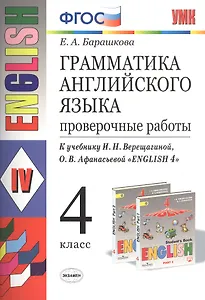Грамматика английского языка. 4 класс. Проверочные работы. К учебнику И.Н. Верещагиной, О.В. Афанасьевой "English 4"
