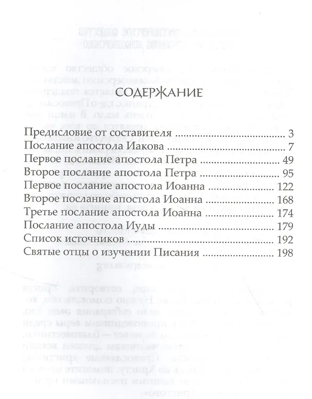 Книга Святоотеческое толкование на Соборные послания (Георгий Максимов) — 2