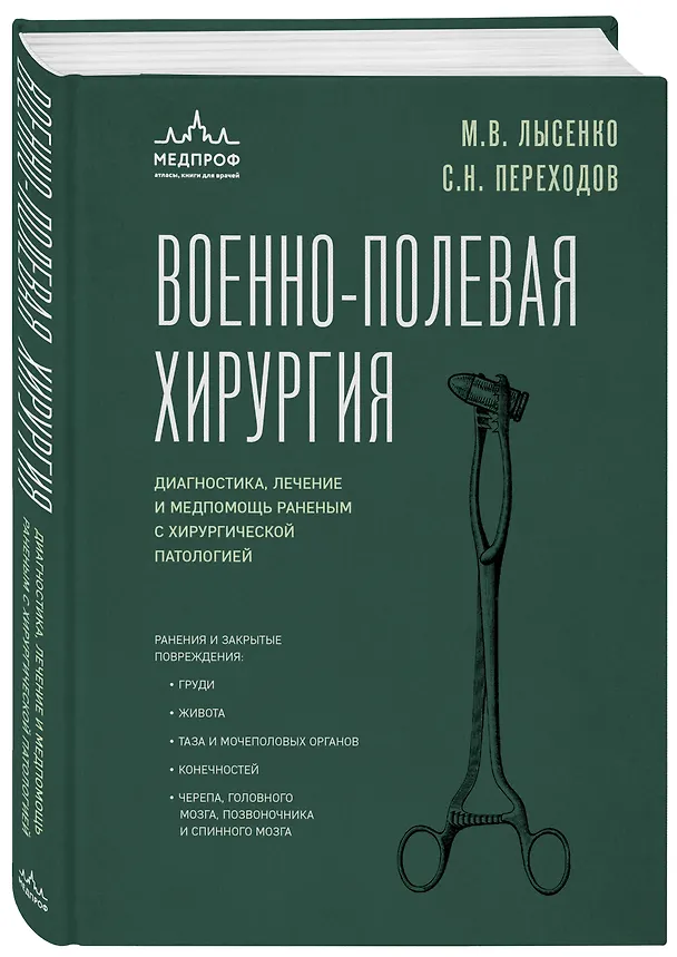 Книга Военно-полевая хирургия. Диагностика, лечение и медпомощь раненым с хирургической патологией (Сергей Переходов, Михаил Лысенко) — 5