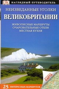 

Неизведанные уголки Великобритании Живописные маршруты Очпровательные отели Местная кухня