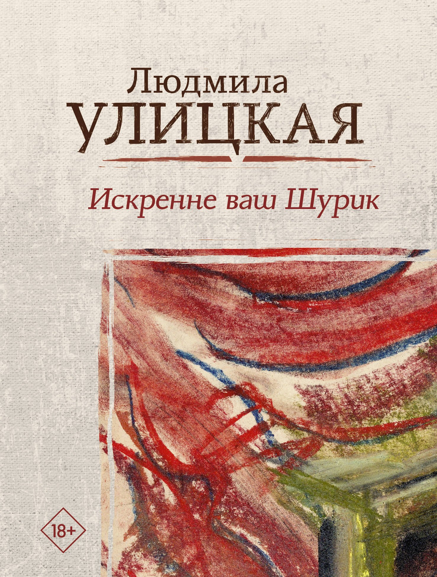 

Искренне ваш Шурик