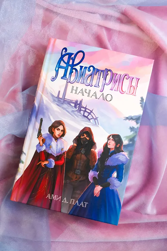 Книга Авиатрисы. Начало (Ами Д. Плат) — 5