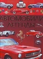 Книга Автомобили легенды () — 1