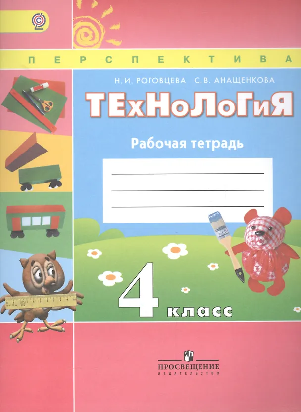 Книга Роговцева. Технология. 4 кл. Рабочая тетрадь(УМК Перспектива) (ФГОС). (Наталья Роговцева) — 4