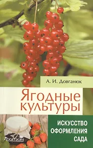 Ягодные культуры