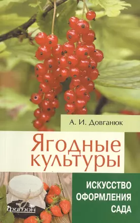 Ягодные культуры — 2457316 — 1