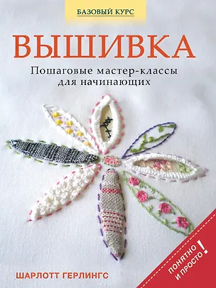 Книга Вышивка: пошаговые мастер-классы для начинающих (Шарлотт Герлингс)