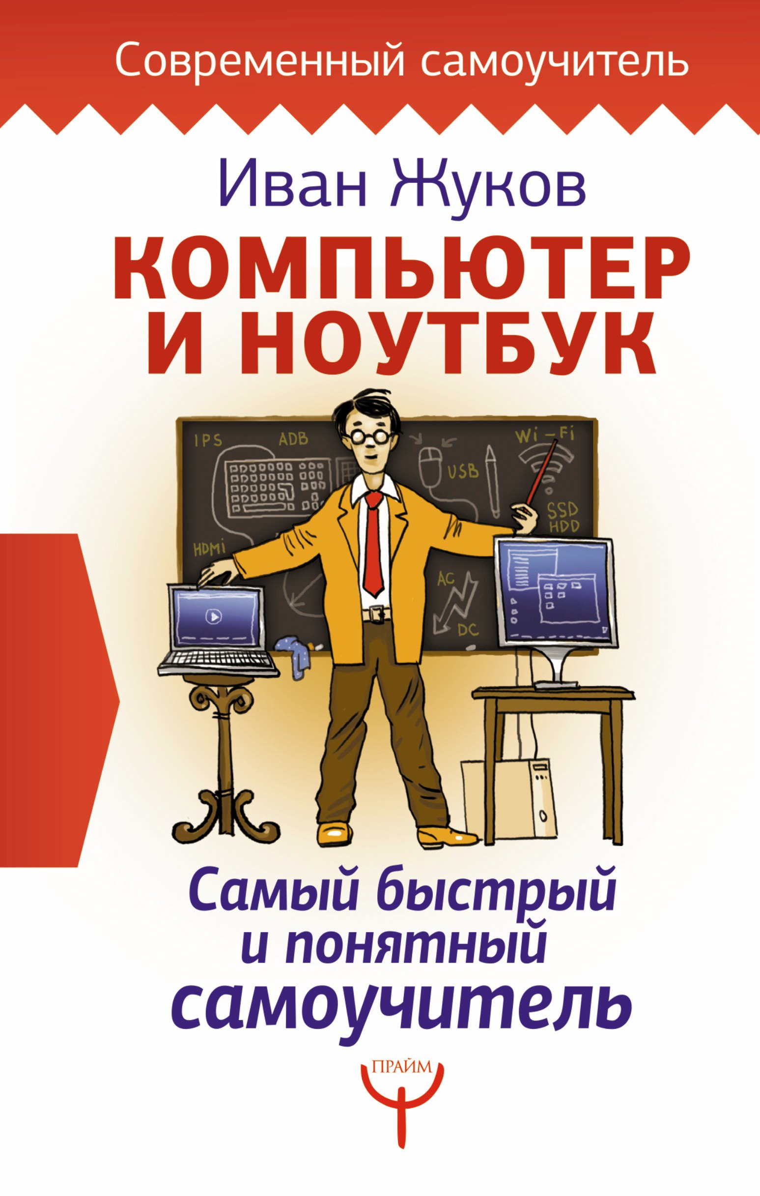 

Компьютер и ноутбук. Самый быстрый и понятный самоучитель