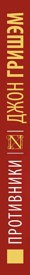 Книга Противники : роман (Джон Гришэм) — 3