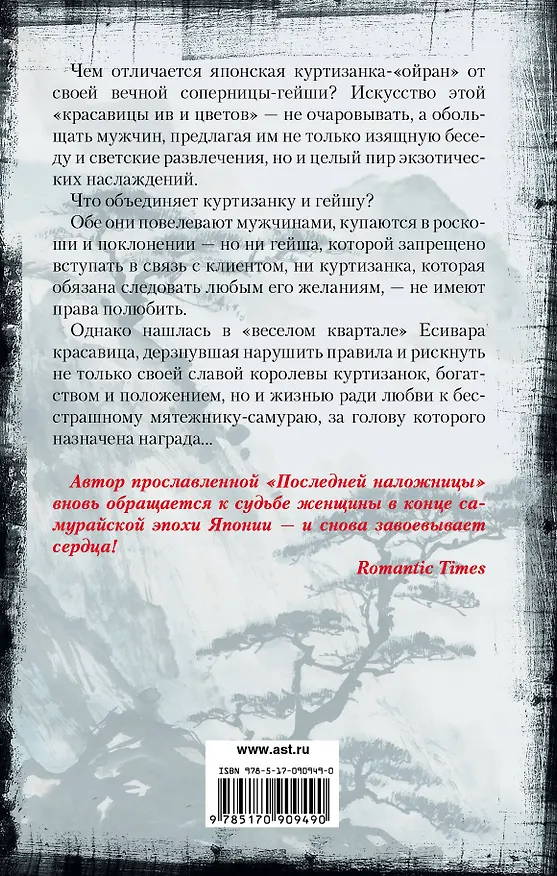 Книга Куртизанка и самурай: роман (Лесли Доунер) — 2