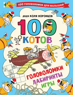 Книга 100 котов: головоломки, лабиринты, игры (Николай Воронцов)