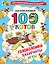 100 котов: головоломки, лабиринты, игры — 2885105 — 1