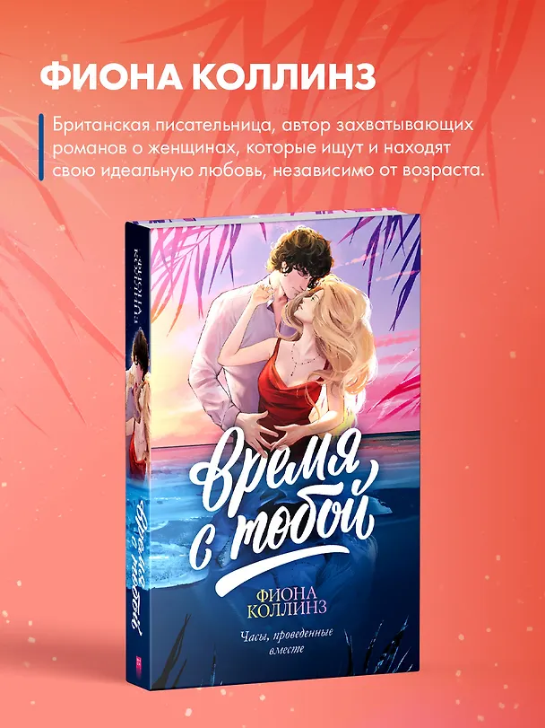 Книга Время с тобой (Фиона Коллинз) — 9