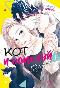 Кот и поцелуй. Том 4