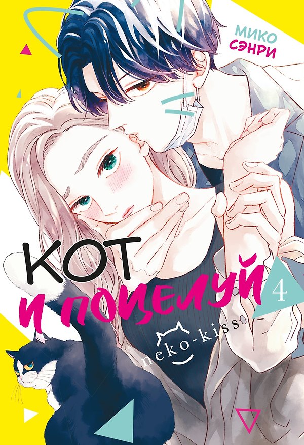 Книга Кот и поцелуй. Том 4 (Мико Сэнри) — 1