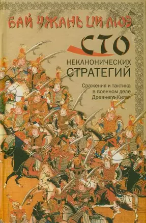 Бай чжань ци люэ.Сто неканонических стратегий. Сражения и тактика в военном деле Древнего Китая — 2170524 — 1