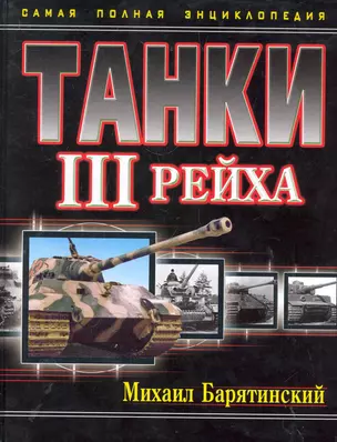 НТТанки III Рейха.Самая полн.энц. — 2284640 — 1