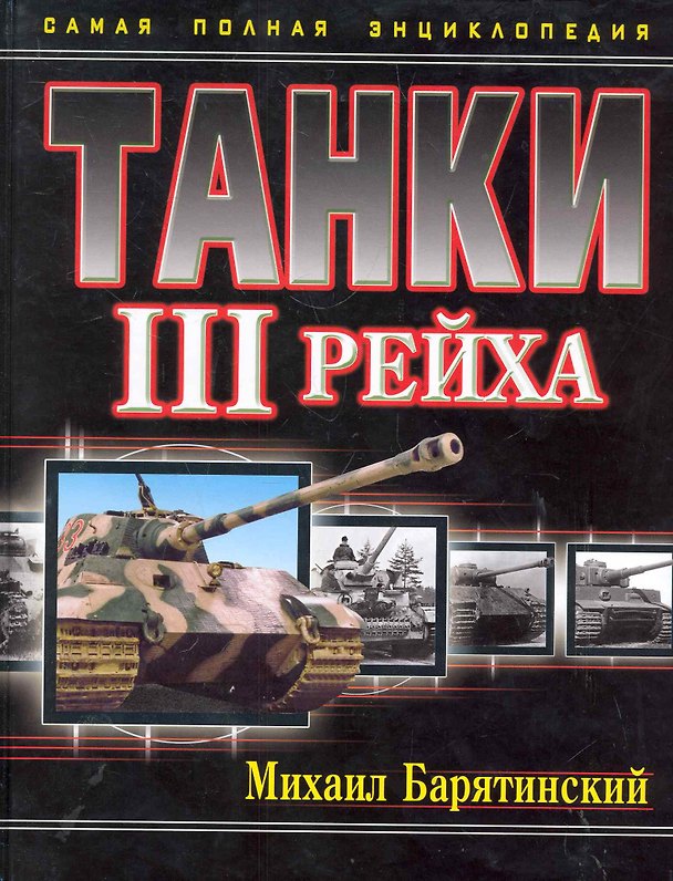 Книга НТТанки III Рейха.Самая полн.энц. (Михаил Барятинский) — 1
