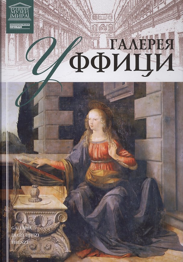 Книга Музеи Мира книга, том 09, Галерея Уффици, Флоренция () — 1