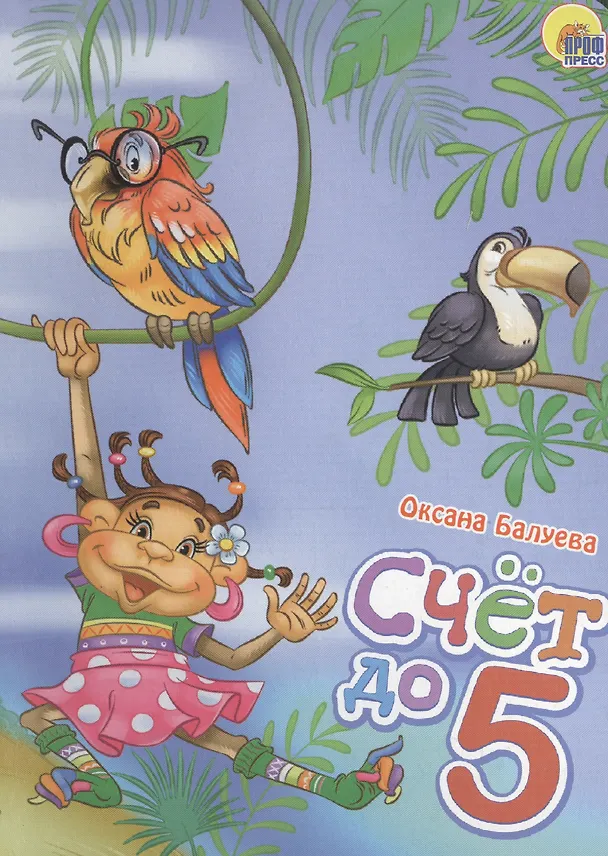 Книга Счет до 5 (Оксана Балуева) — 1