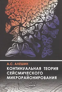 Континуальная теория сейсмического микрорайонирования