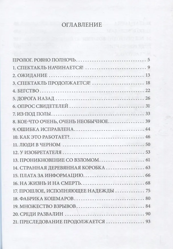 Книга Почти полночь (Антони Ино Комбрексель) — 2