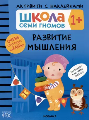 Школа Семи Гномов. Активити с наклейками. Развитие мышления 1+ — 2974948 — 1