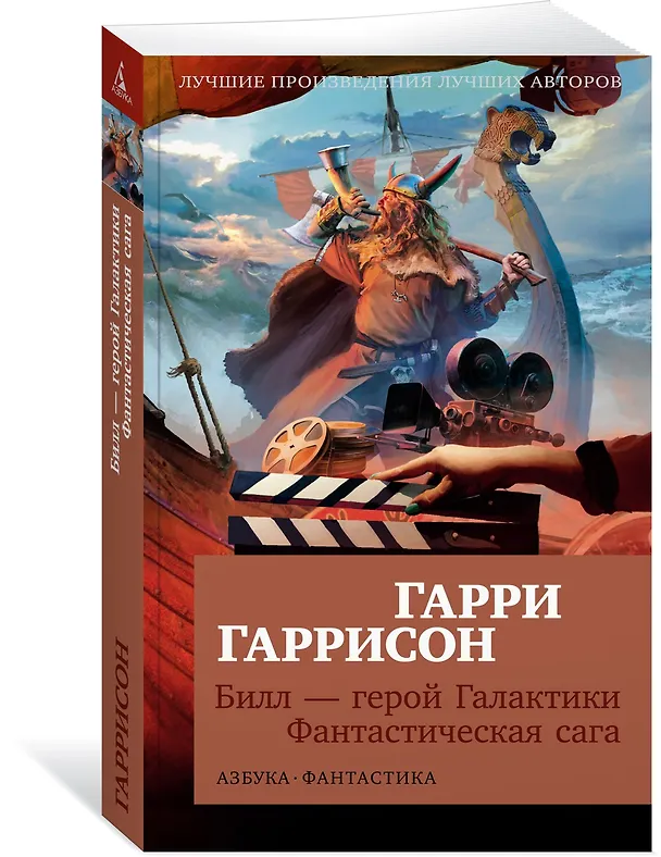 Книга Билл — герой Галактики. Фантастическая сага (Гарри Гаррисон) — 3
