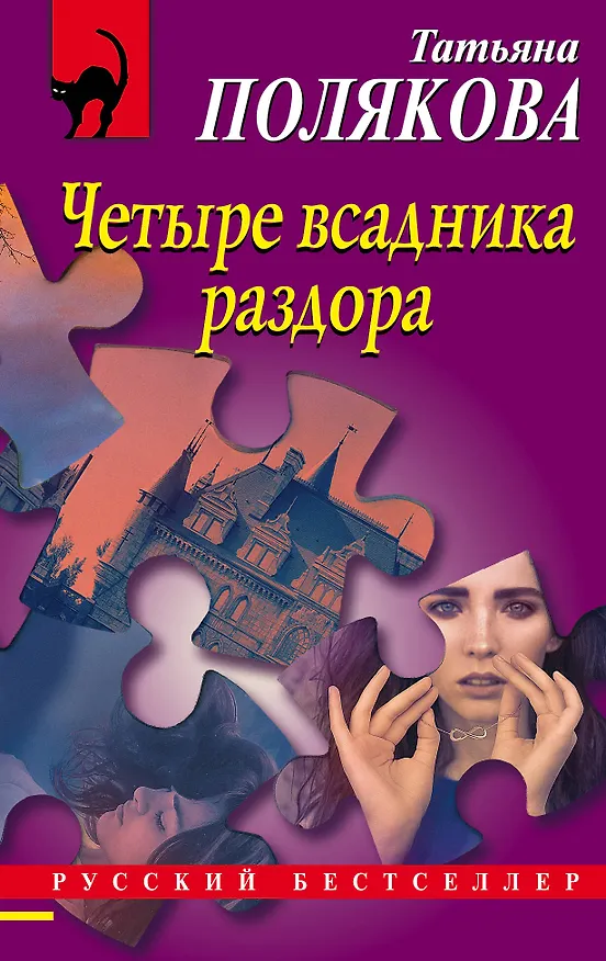 Книга Четыре всадника раздора (Татьяна Полякова) — 1