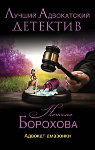 Адвокат амазонки: роман