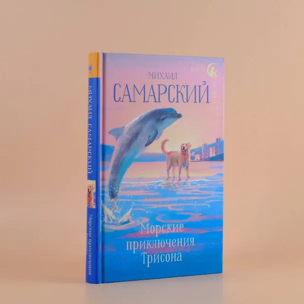 Книга Морские приключения Трисона (Михаил Самарский) — 5