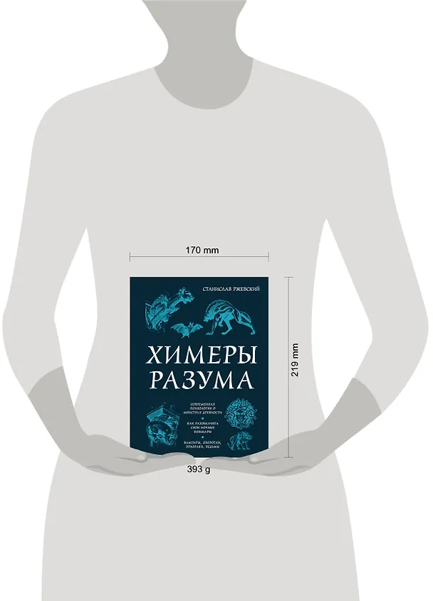 Книга Химеры разума. Современная психология о монстрах древности. Как разоблачить свои ночные кошмары (Станислав Ржевский) — 5
