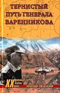 Тернистый путь генерала Варенникова