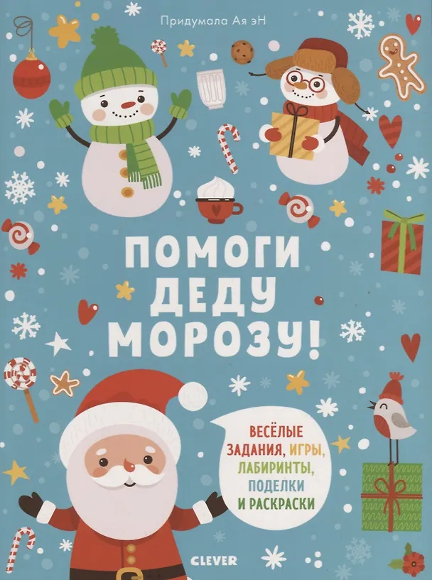 Книга Помоги Деду Морозу! (Эн Ая) — 1